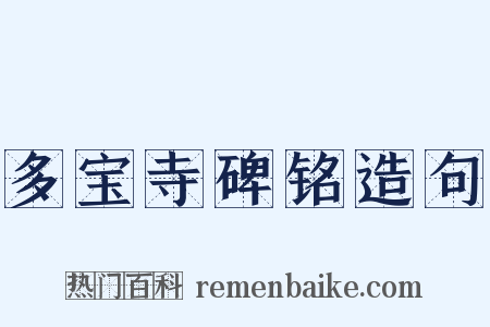 多宝寺碑铭造句是什么意思的图片